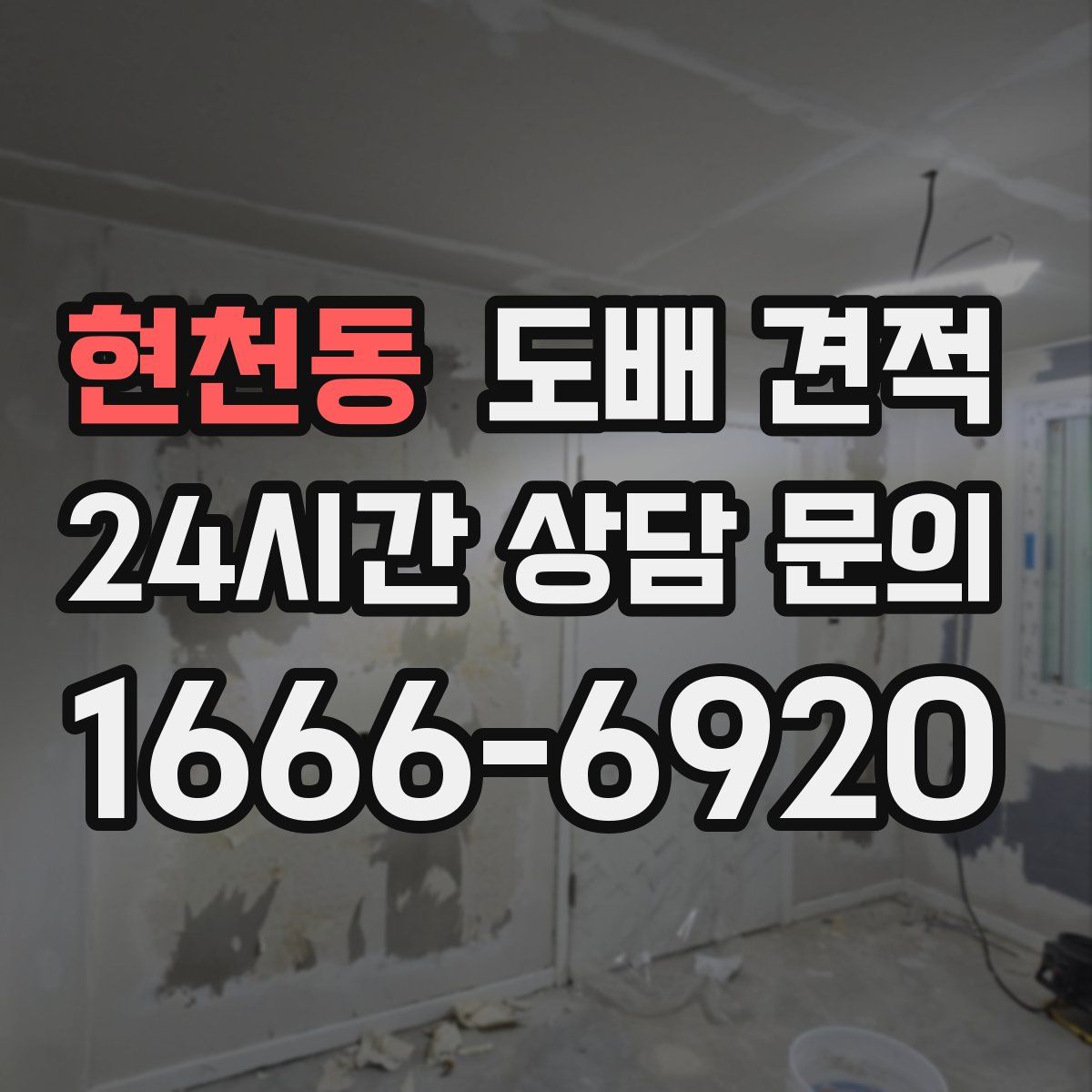 현천동 도배 견적