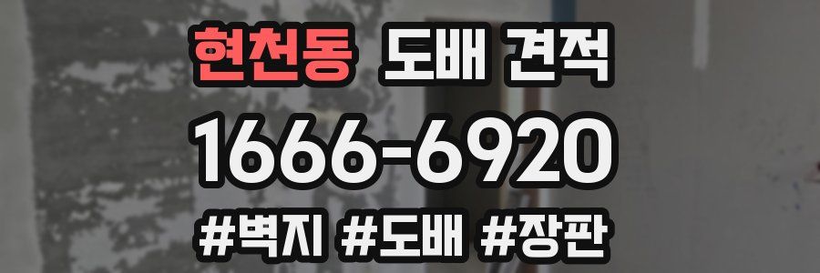 현천동 도배 견적