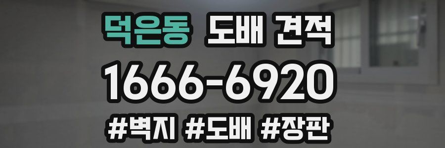 덕은동 도배 견적
