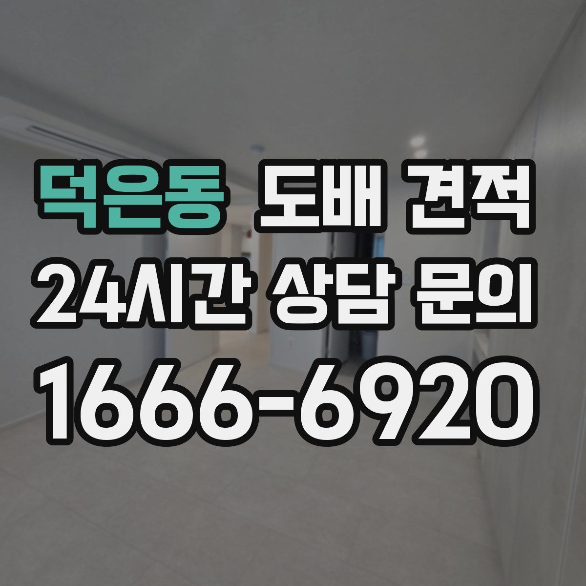 덕은동 도배 견적