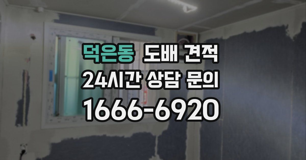 덕은동 도배 견적