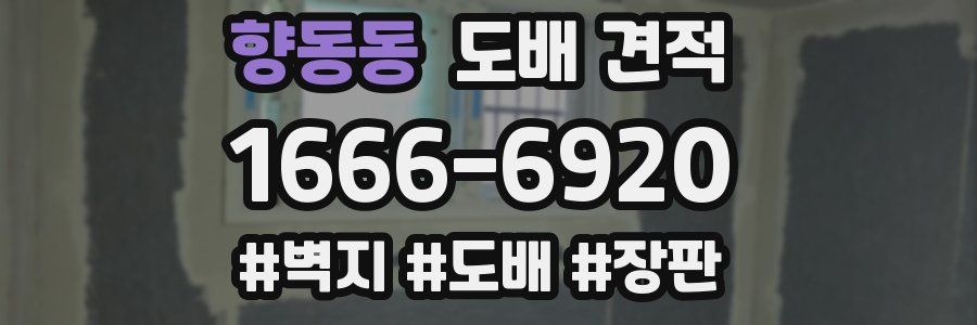 향동동 도배 견적