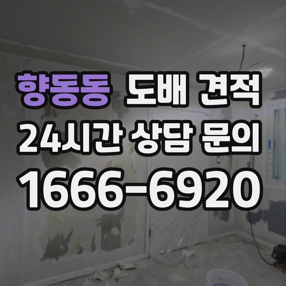 향동동 도배 견적