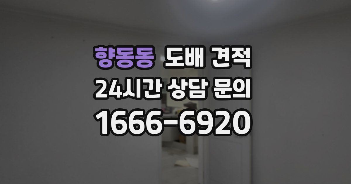 향동동 도배 견적