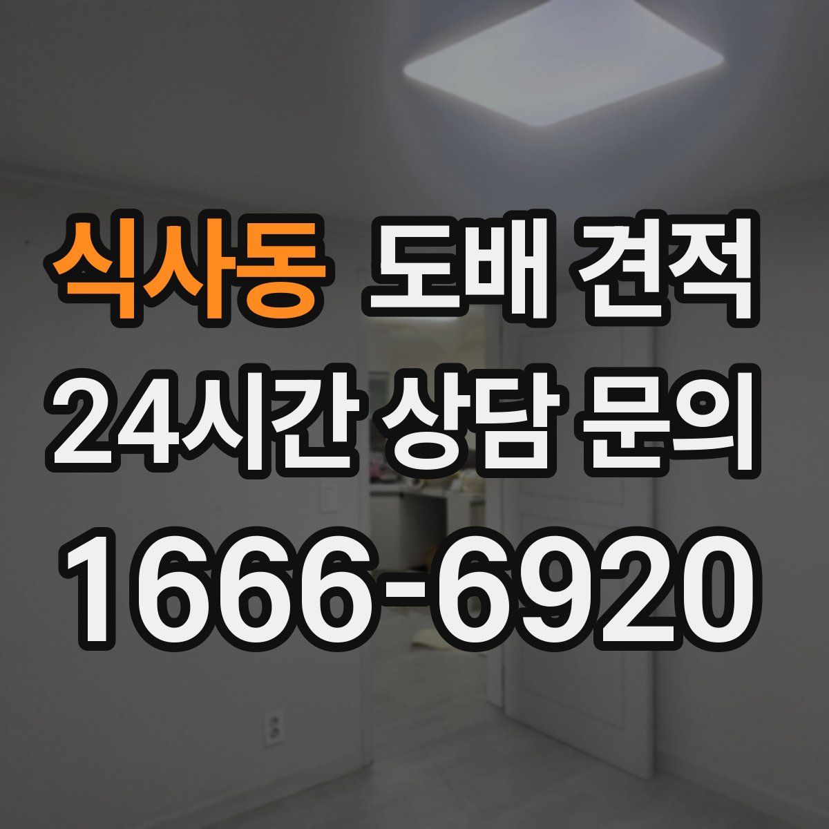 식사동 도배 견적