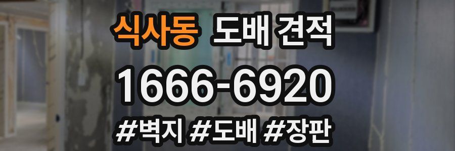 식사동 도배 견적
