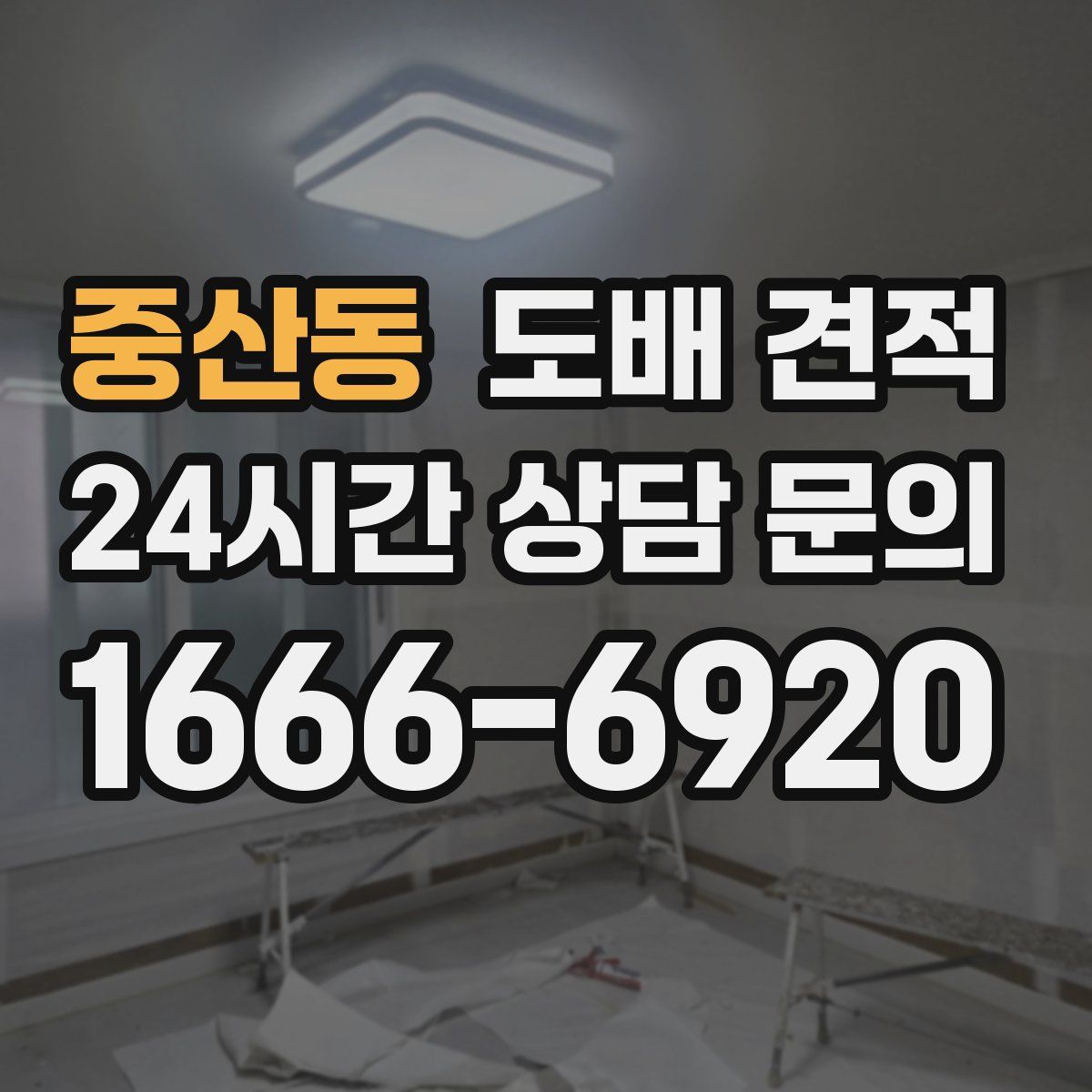 중산동 도배 견적