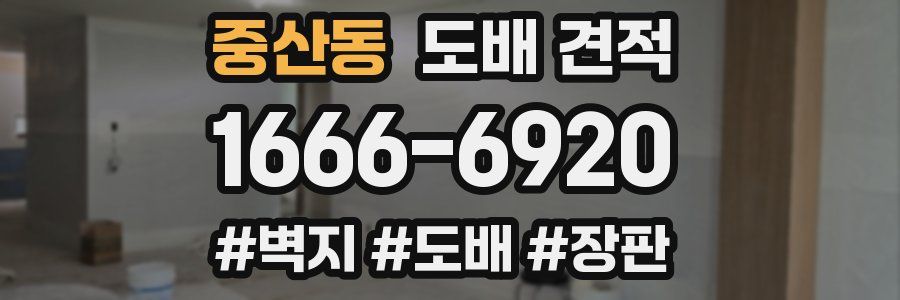 중산동 도배 견적