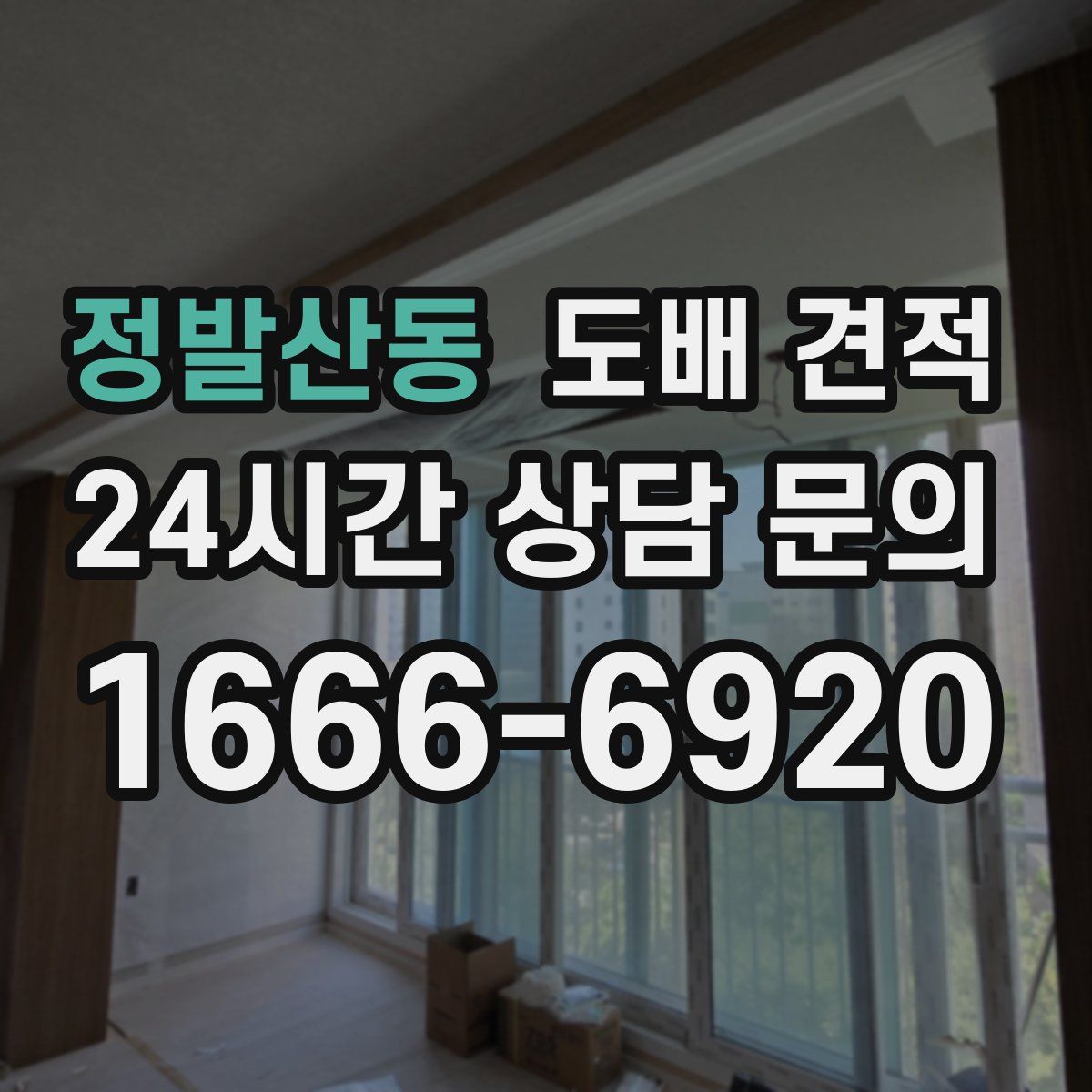 정발산동 도배 견적