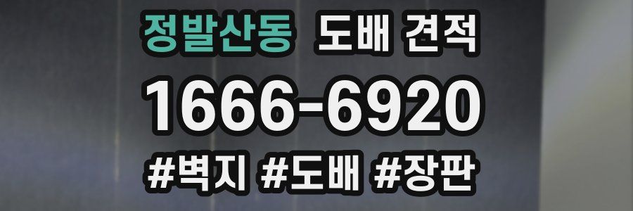정발산동 도배 견적