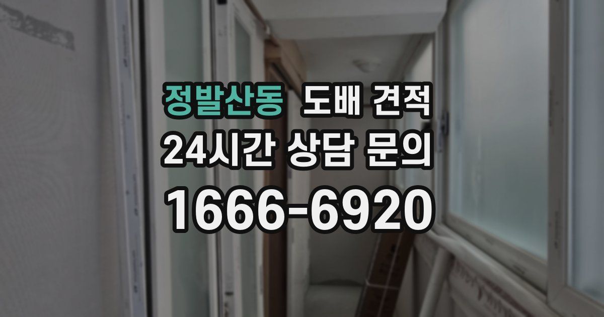 정발산동 도배 견적