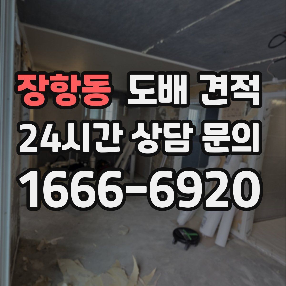 장항동 도배 견적 비용을 줄이기 전에 생각할 점