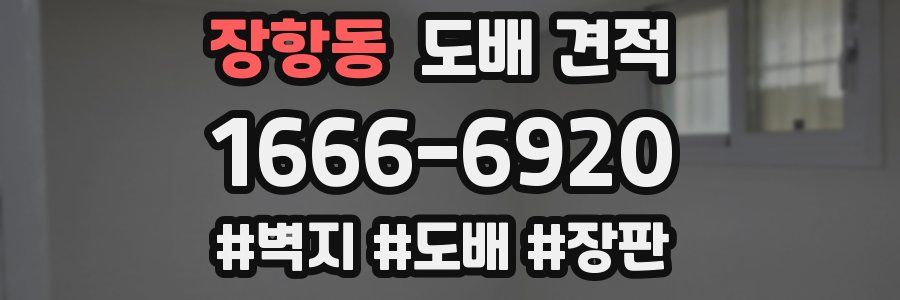 장항동 도배 견적