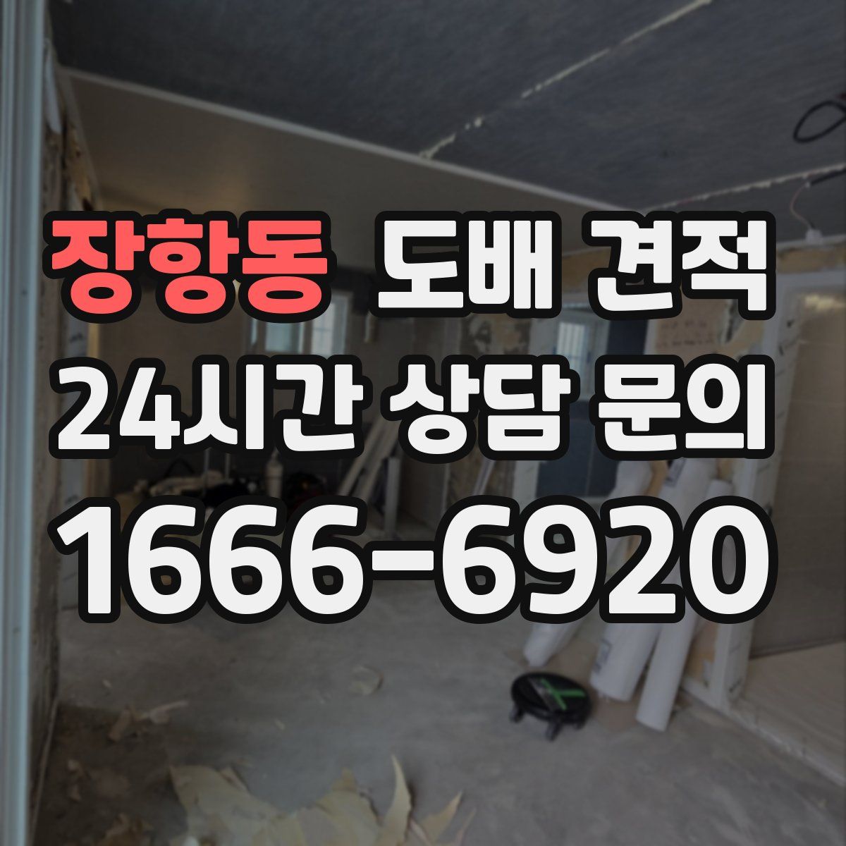 장항동 도배 견적