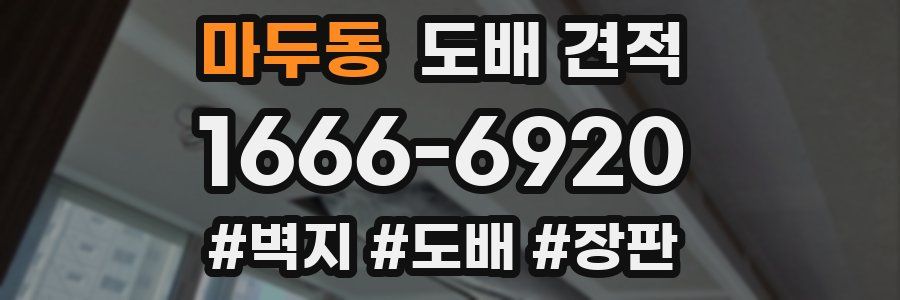 마두동 도배 견적