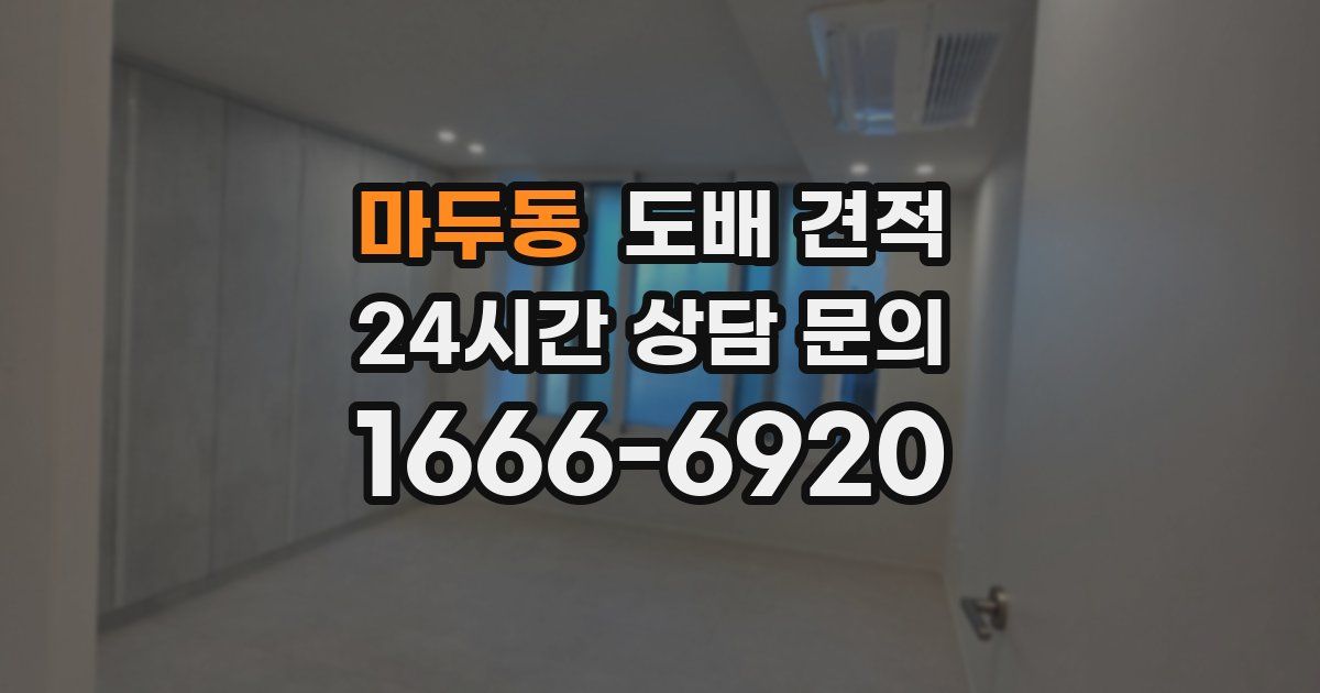 마두동 도배 견적