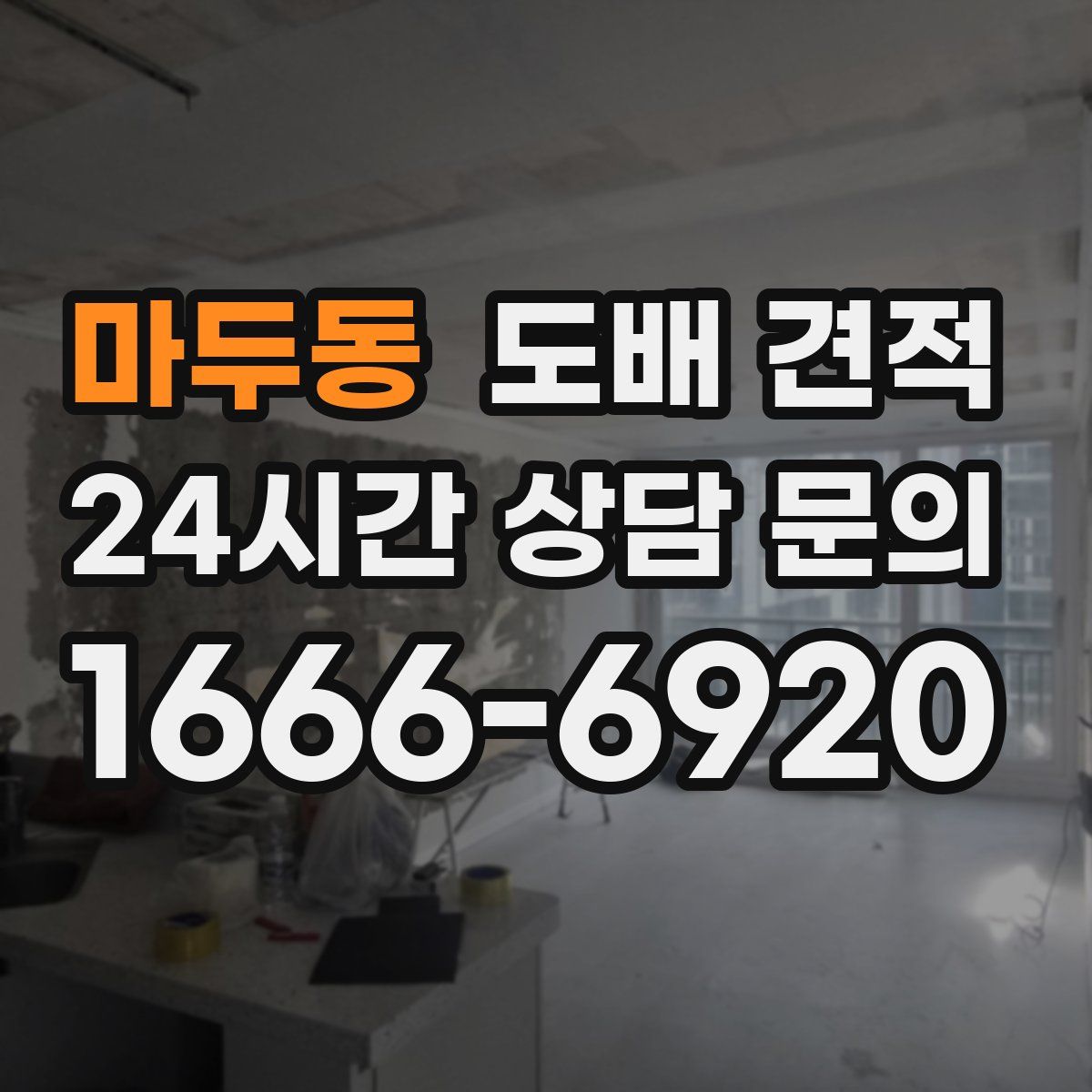 마두동 도배 견적