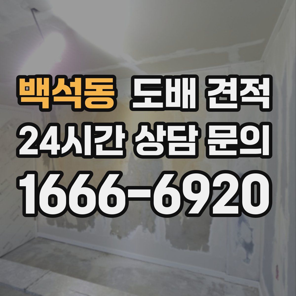 백석동 도배 견적