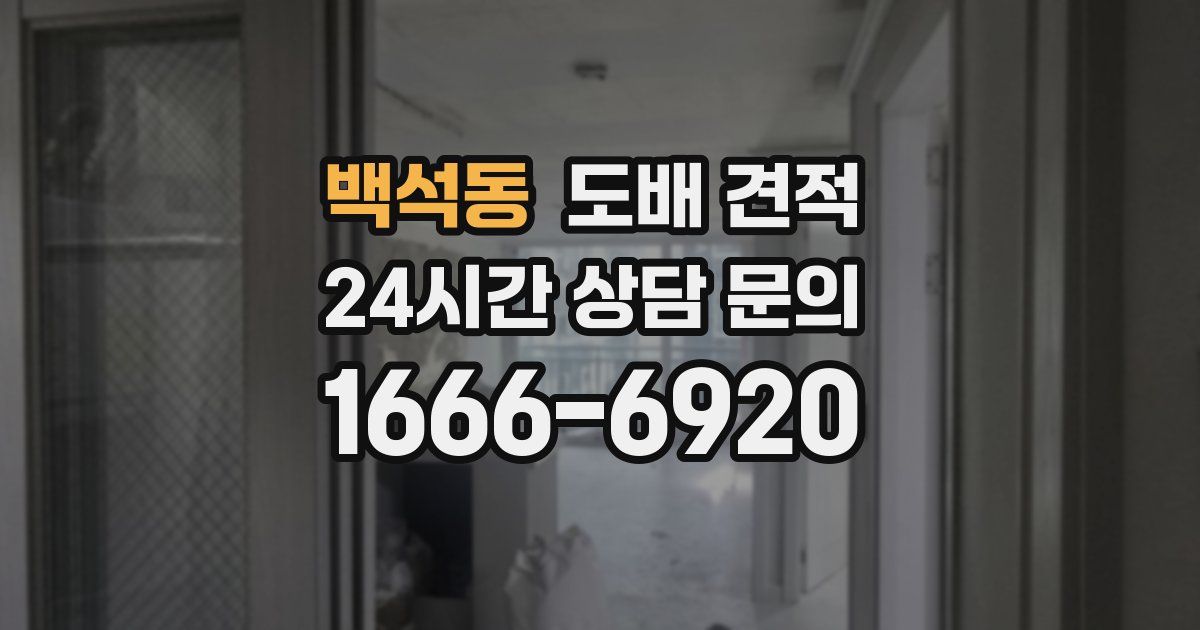 백석동 도배 견적