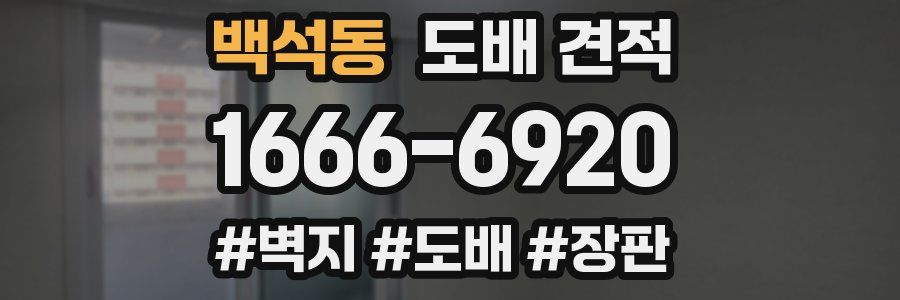 백석동 도배 견적