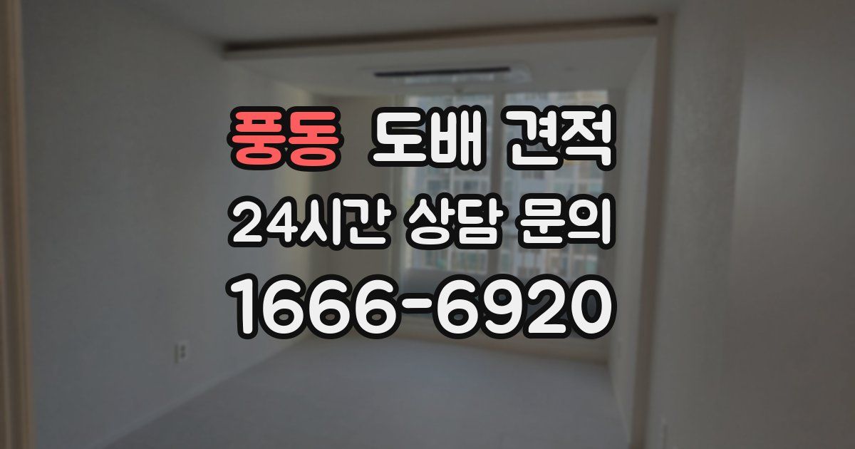 풍동 도배 견적