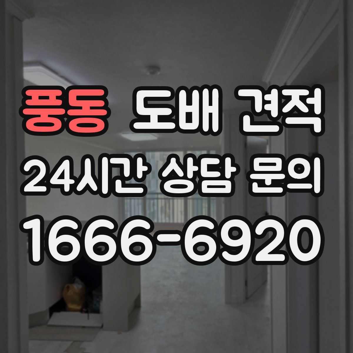 풍동 도배 견적