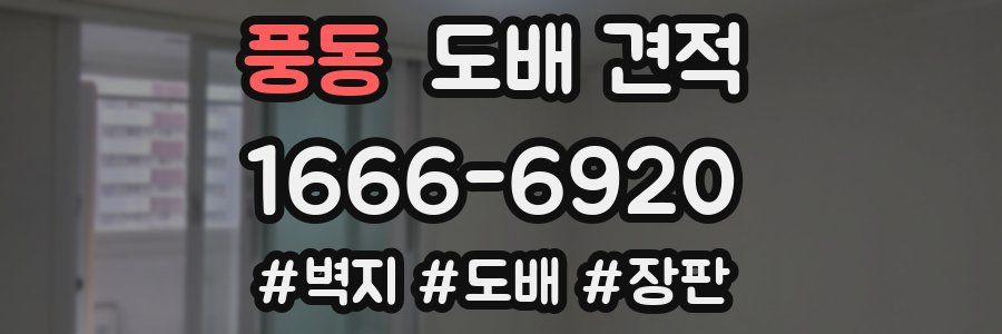 풍동 도배 견적