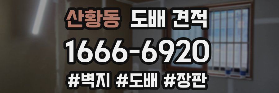 산황동 도배 견적