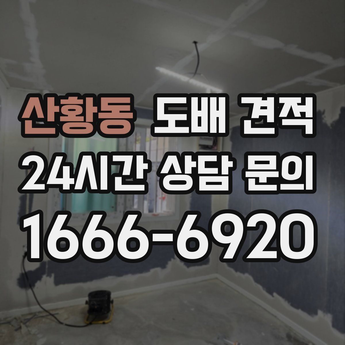 산황동 도배 견적