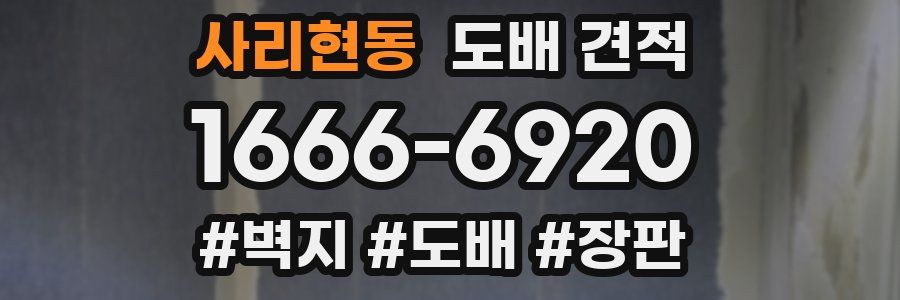 사리현동 도배 견적