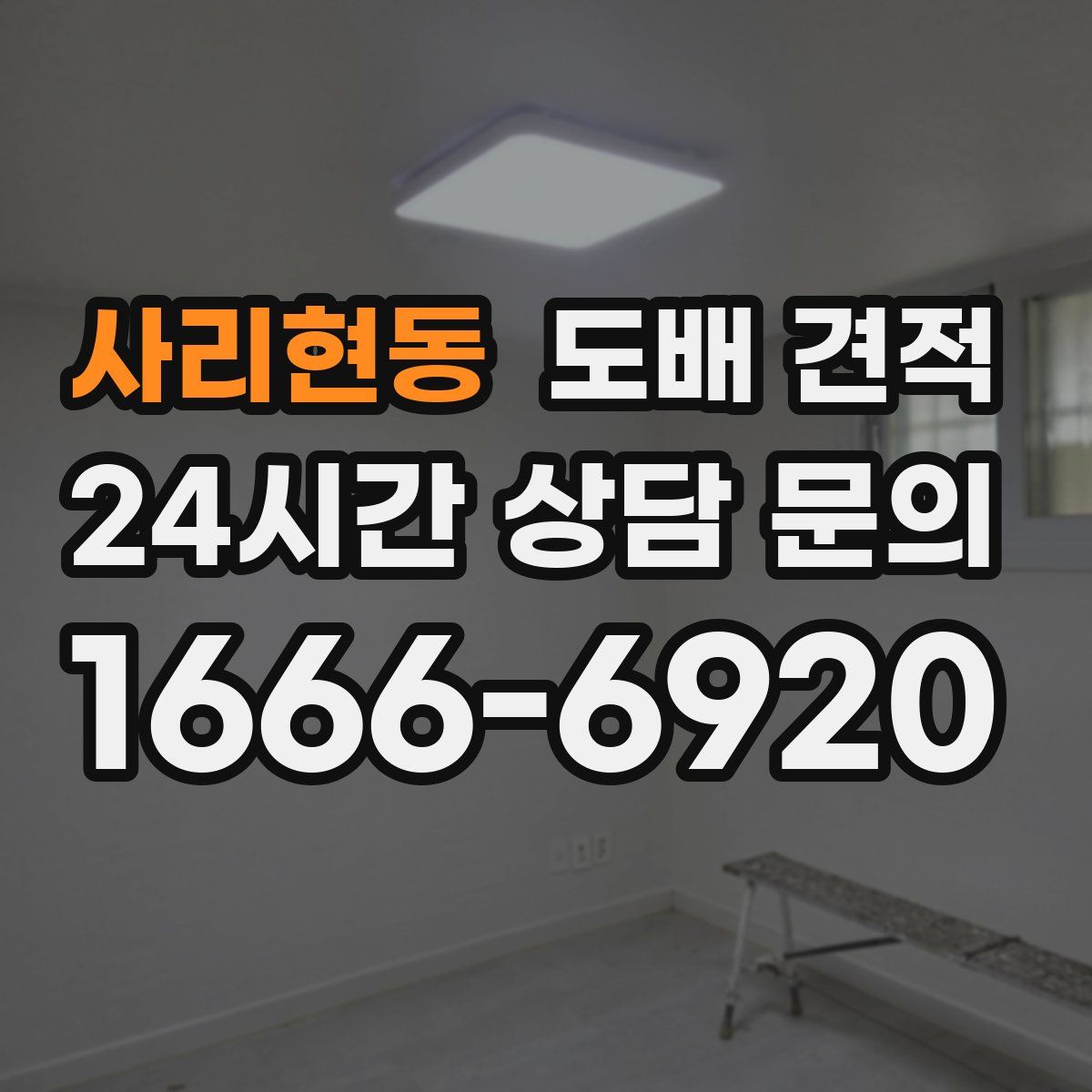 사리현동 도배 견적