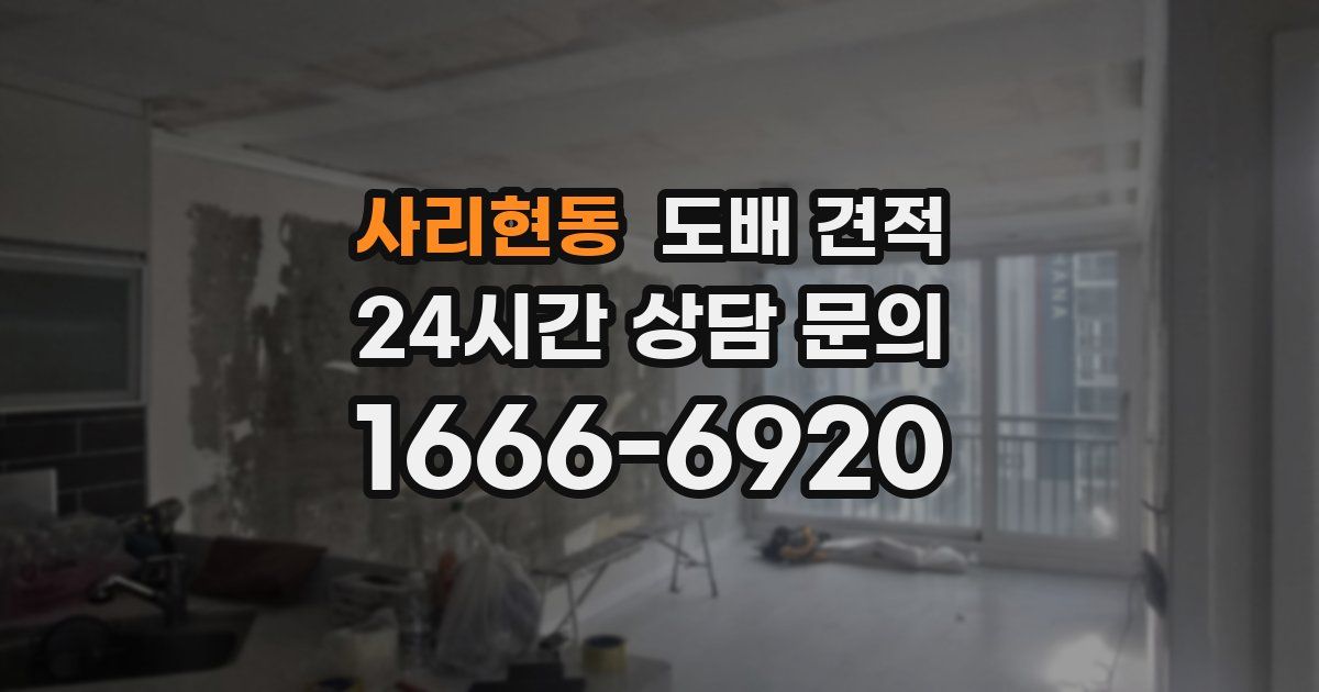사리현동 도배 견적