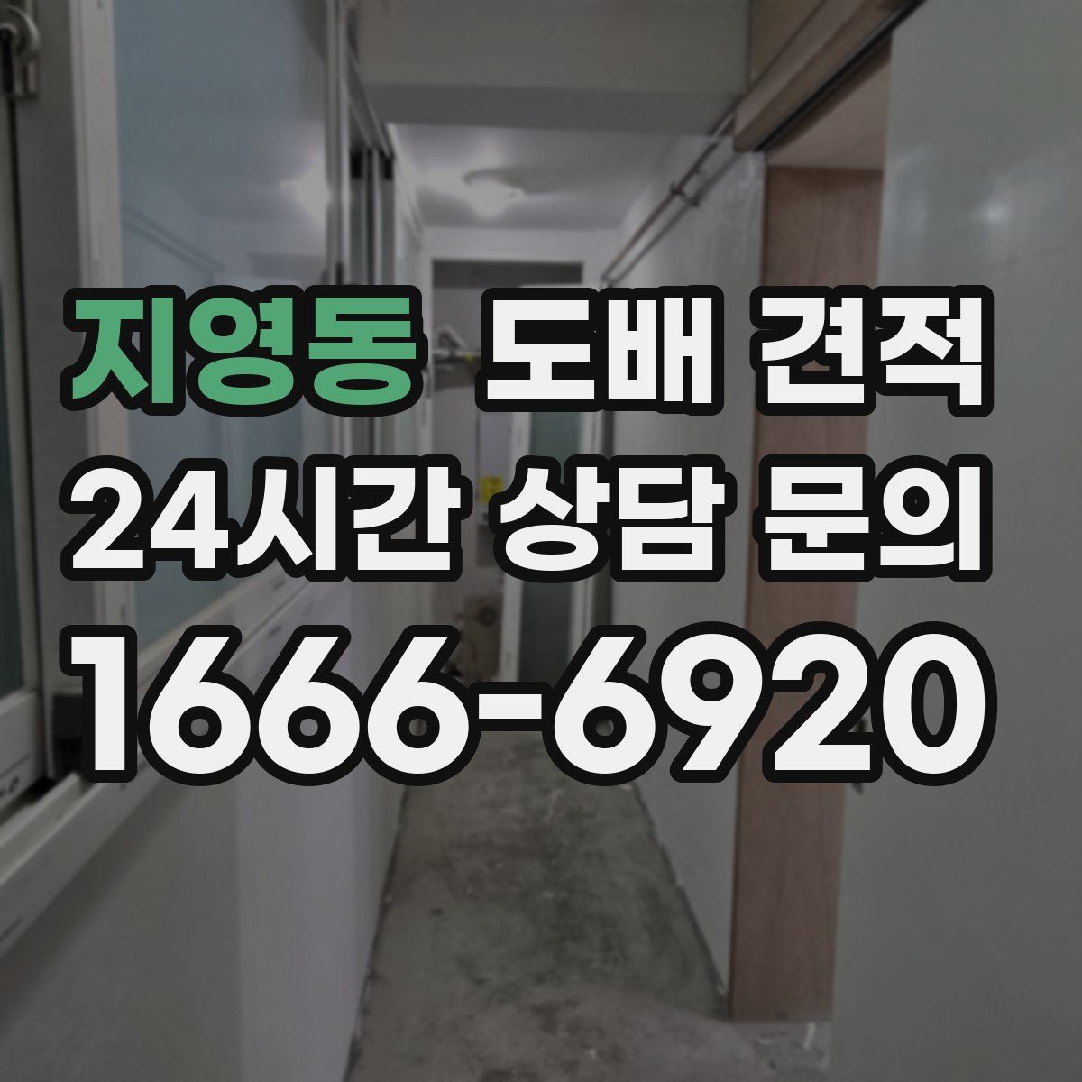 지영동 도배 견적
