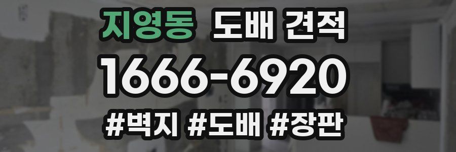 지영동 도배 견적