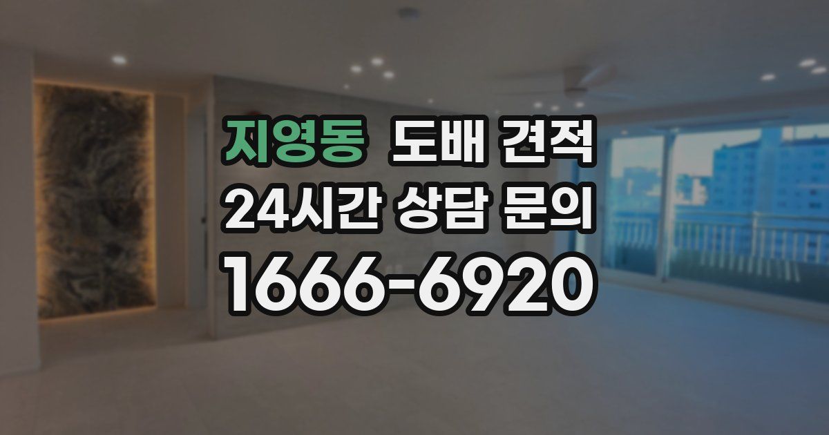 지영동 도배 견적
