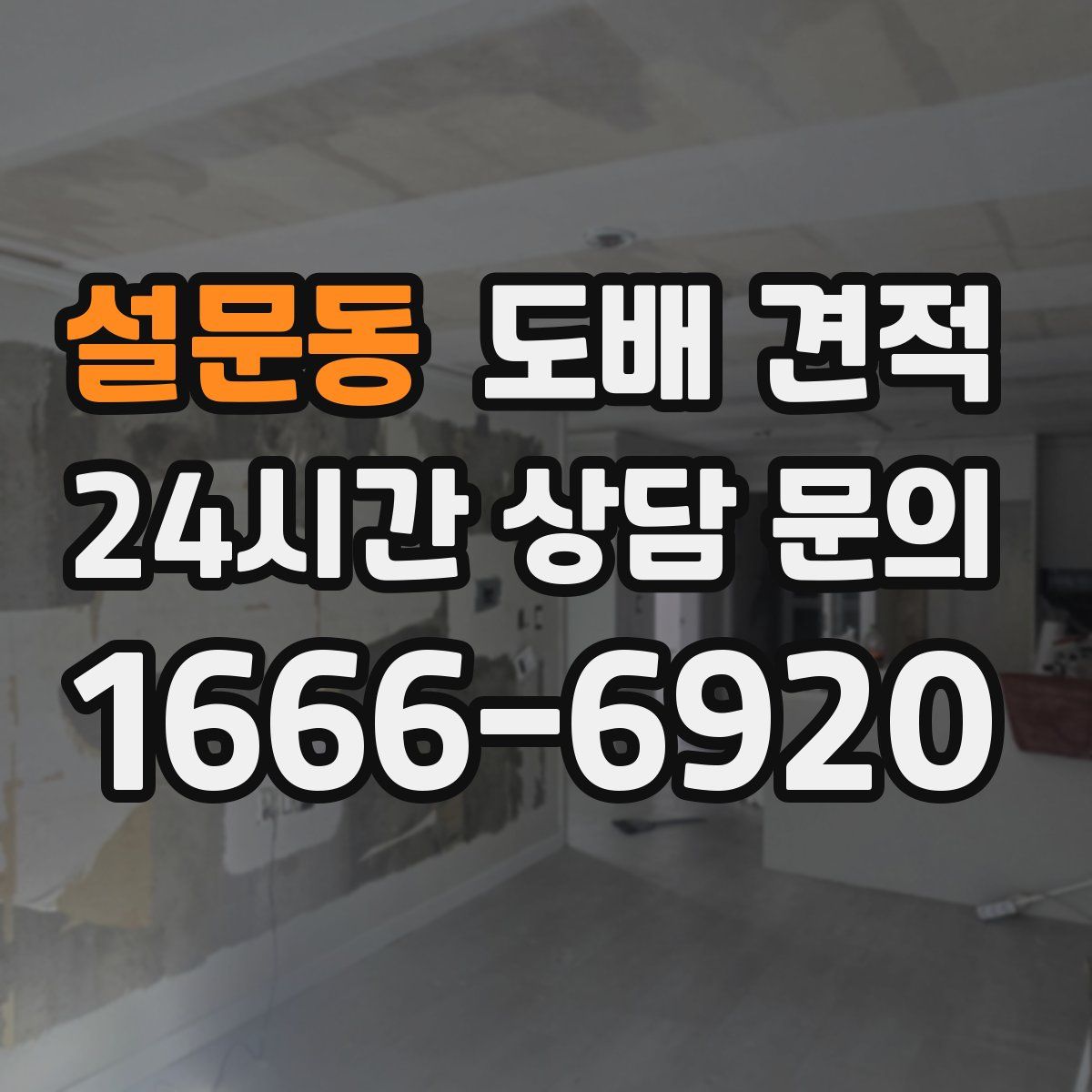 설문동 도배 견적