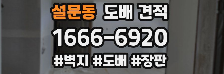 설문동 도배 견적
