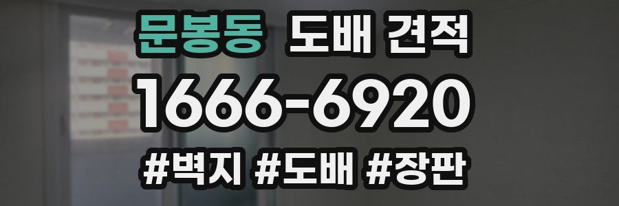 문봉동 도배 견적