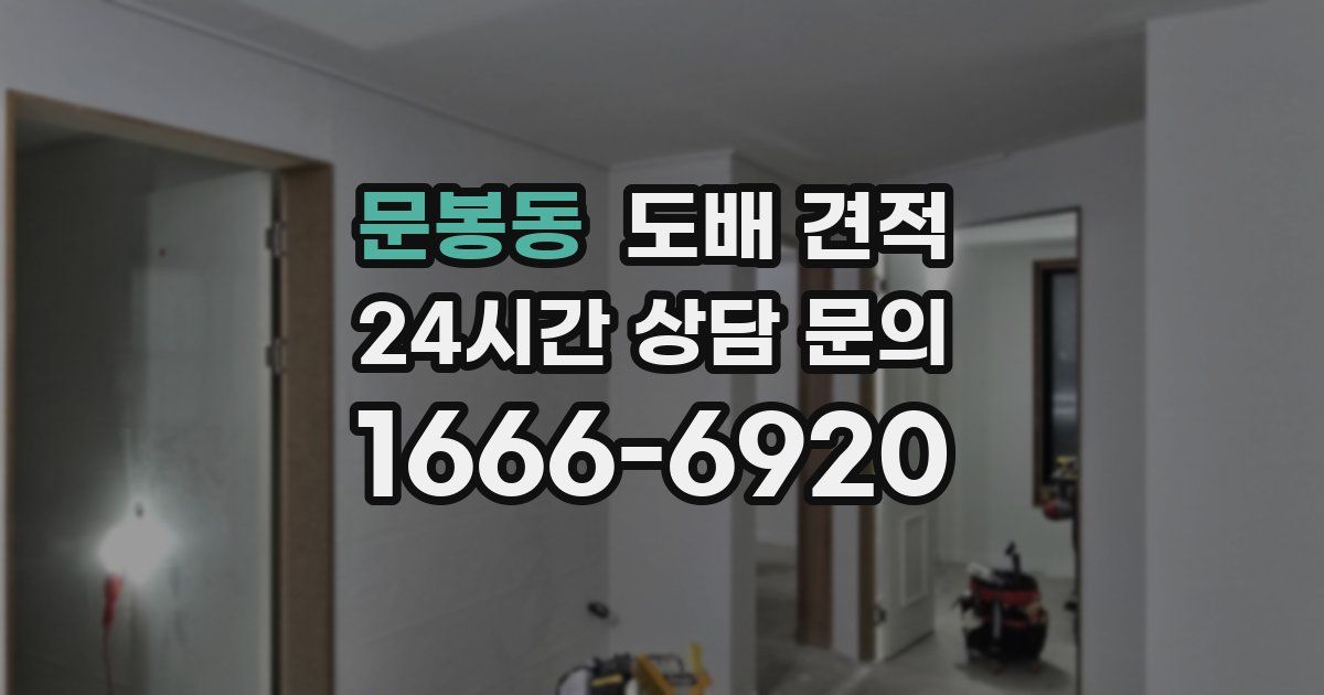 문봉동 도배 견적