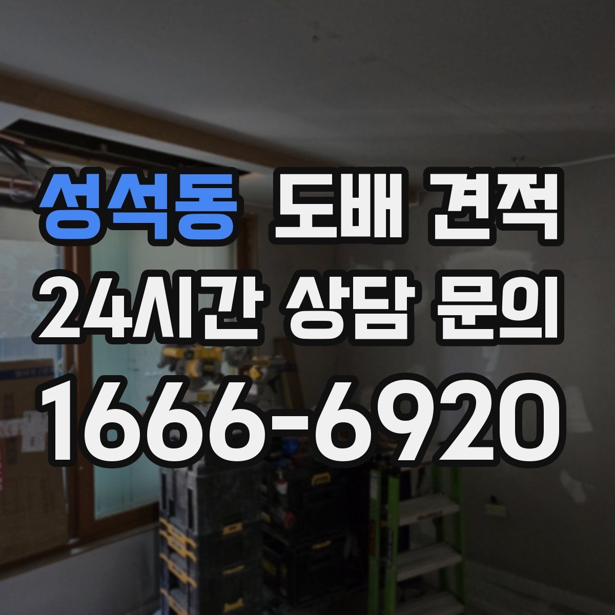 성석동 도배 견적