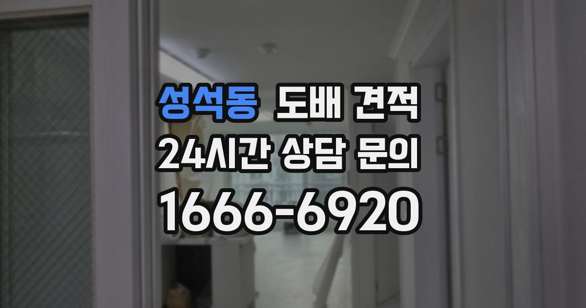 성석동 도배 견적