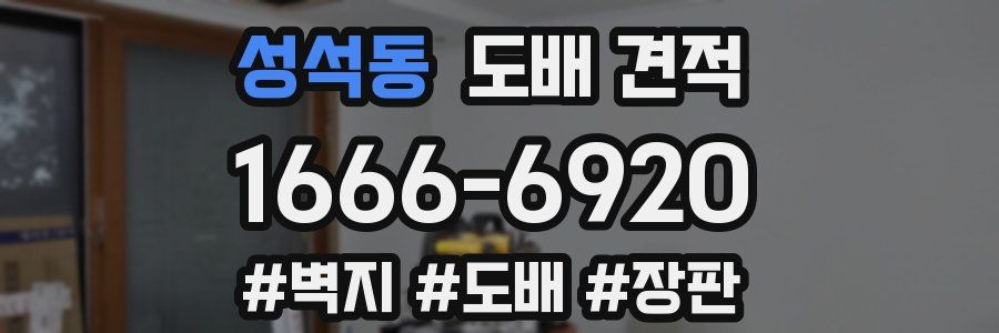 성석동 도배 견적