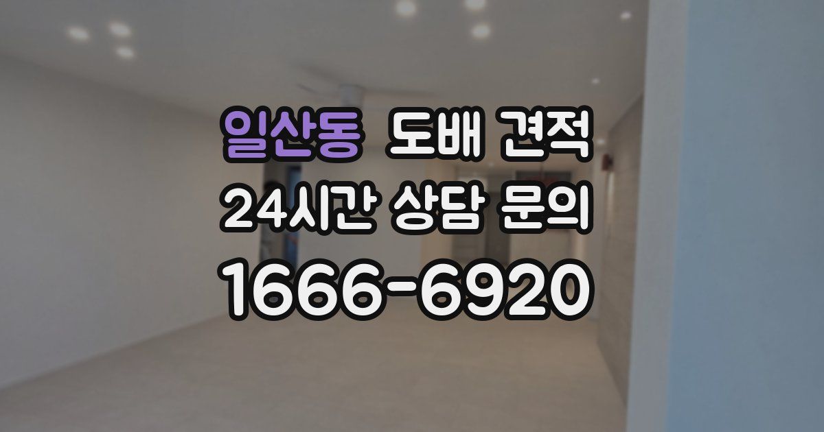일산동 도배 견적