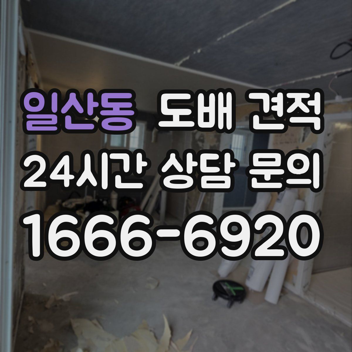 일산동 도배 견적