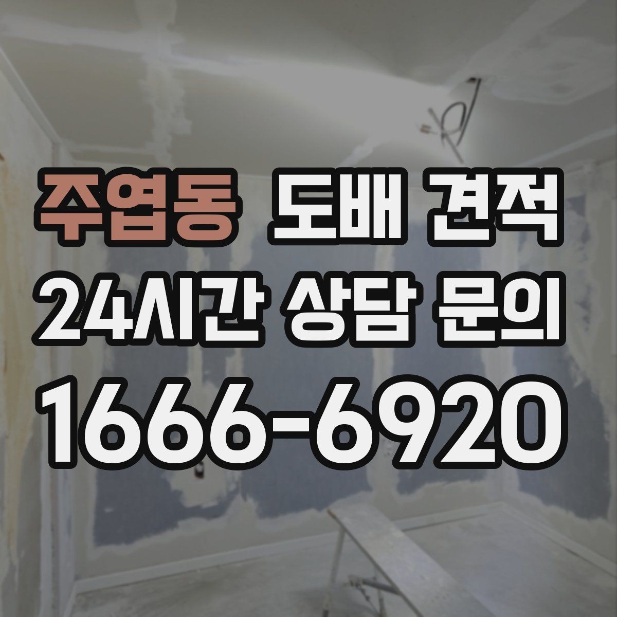 주엽동 도배 견적 비교할 때 살펴볼 보수 범위