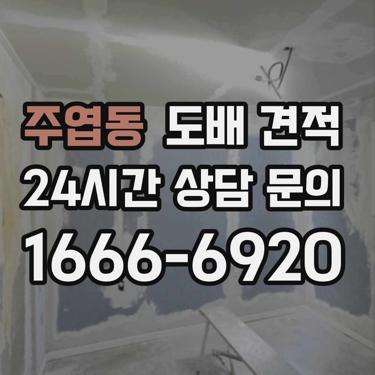 주엽동 도배 견적