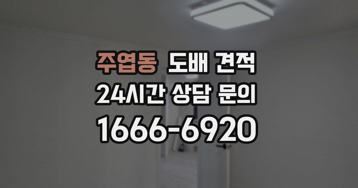 주엽동 도배 견적
