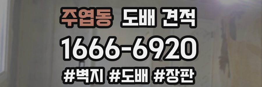 주엽동 도배 견적
