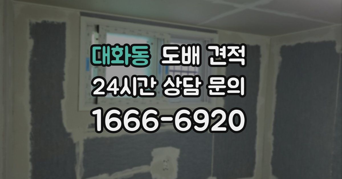 대화동 도배 견적