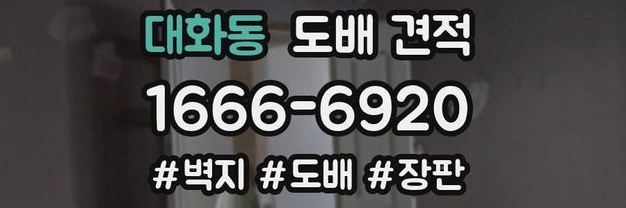 대화동 도배 견적